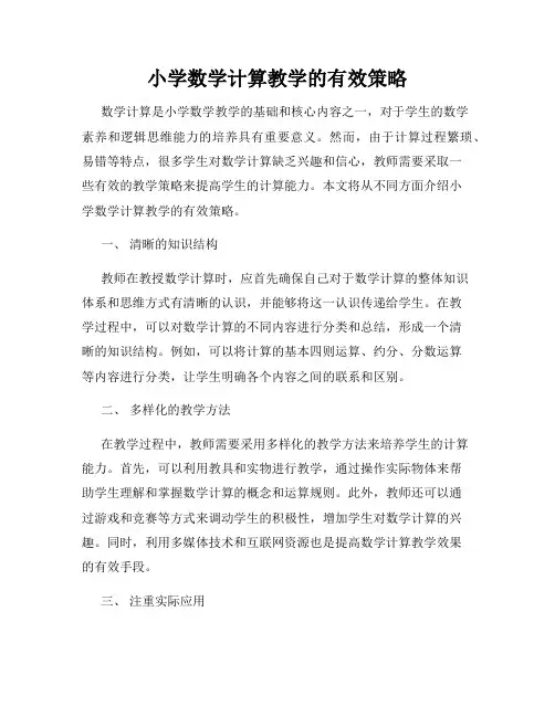 小学数学计算教学的有效策略