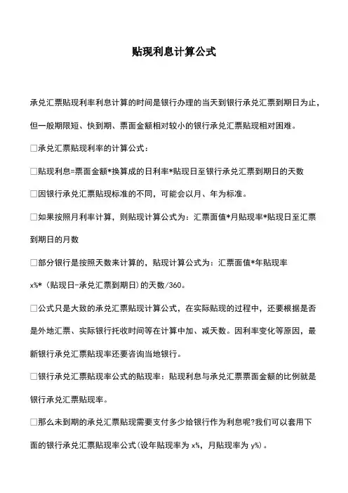 会计实务：贴现利息计算公式