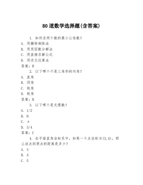 80道数学选择题(含答案)