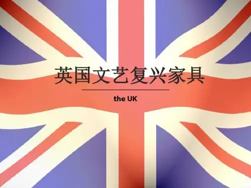 文艺复兴之英国家具