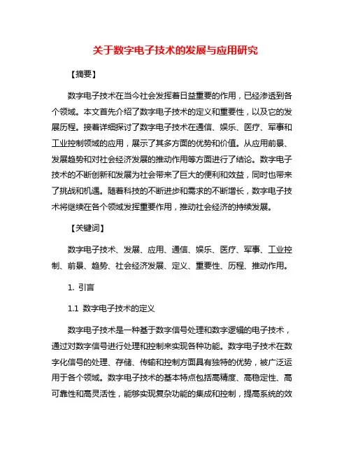 关于数字电子技术的发展与应用研究