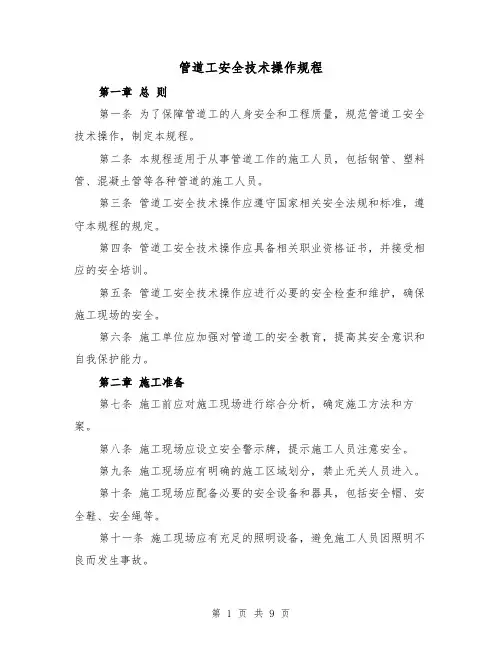 管道工安全技术操作规程（三篇）