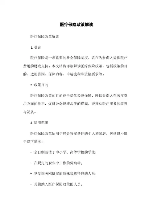 医疗保险政策解读