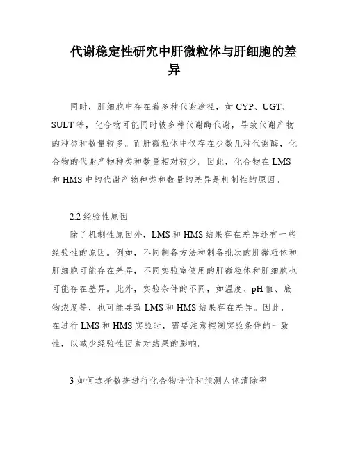 代谢稳定性研究中肝微粒体与肝细胞的差异