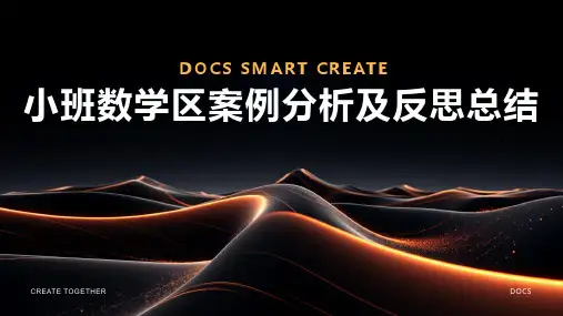 小班数学区案例分析及反思总结