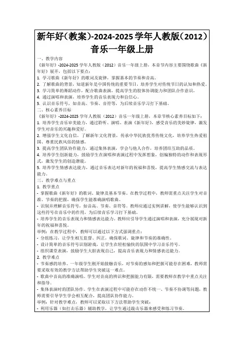 新年好(教案)-2024-2025学年人教版(2012)音乐一年级上册