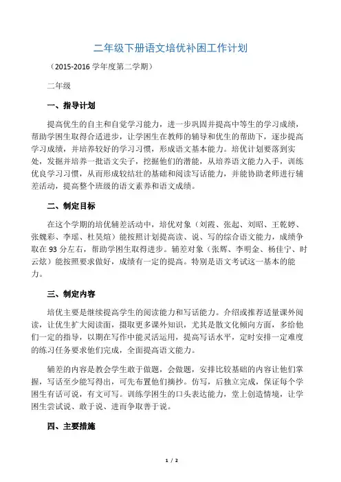 (完整版)二年级下册语文培优补差计划