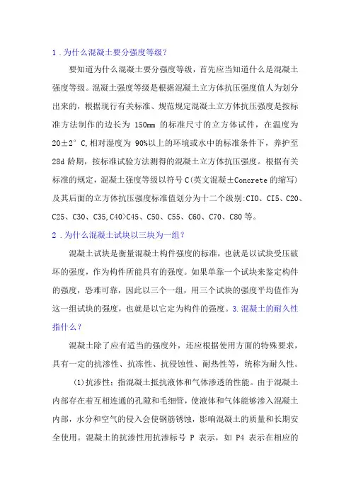 混凝土基础知识问答