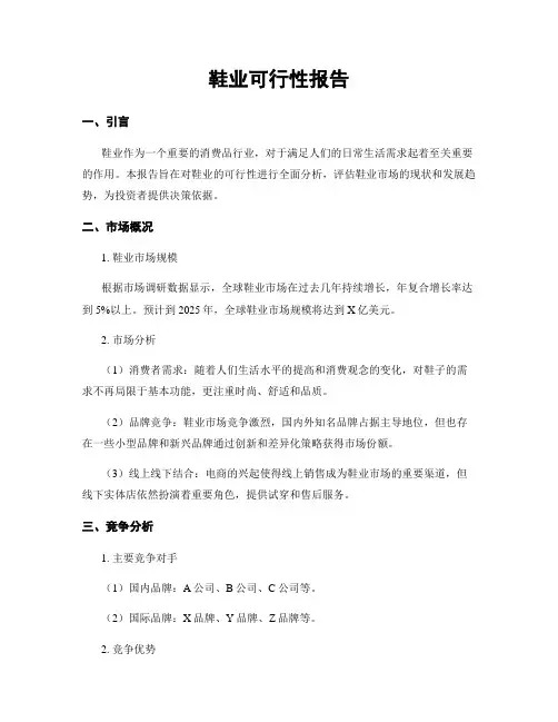 鞋业可行性报告