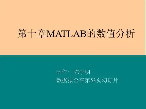 第十章MATLAB的数值分析