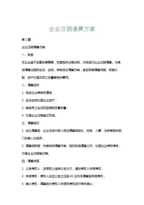 企业注销清算方案