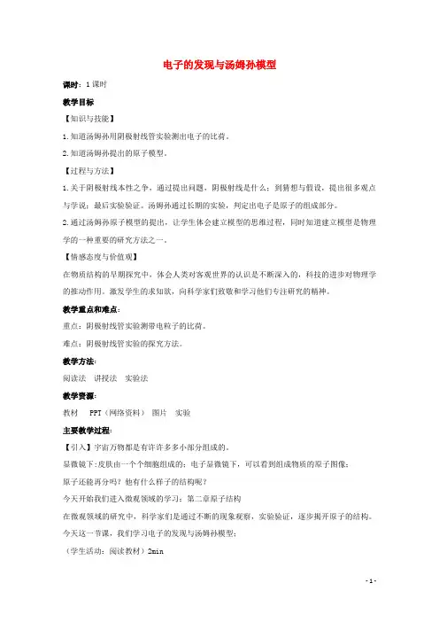 2020_2021学年高中物理第二章原子结构第1节电子的发现与汤姆孙模型教案1鲁科版选修3_5