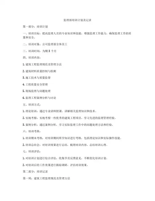 监理部培训计划及记录