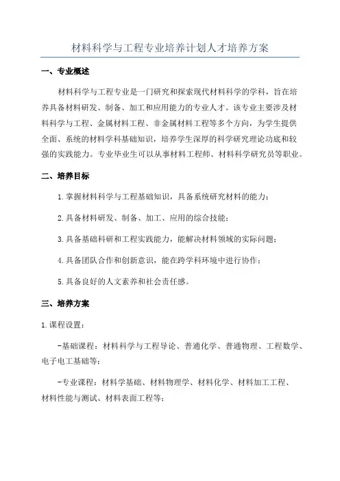 材料科学与工程专业培养计划人才培养方案