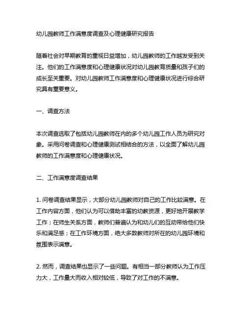 幼儿园教师工作满意度调查及心理健康研究报告