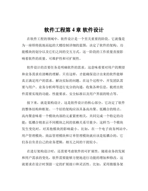 软件工程第4章 软件设计