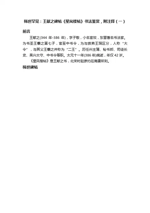 稀世罕见：王献之碑帖《星凤楼帖》书法鉴赏，附注释（一）