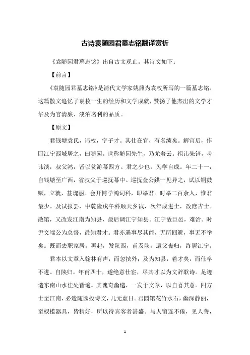 古诗袁随园君墓志铭翻译赏析