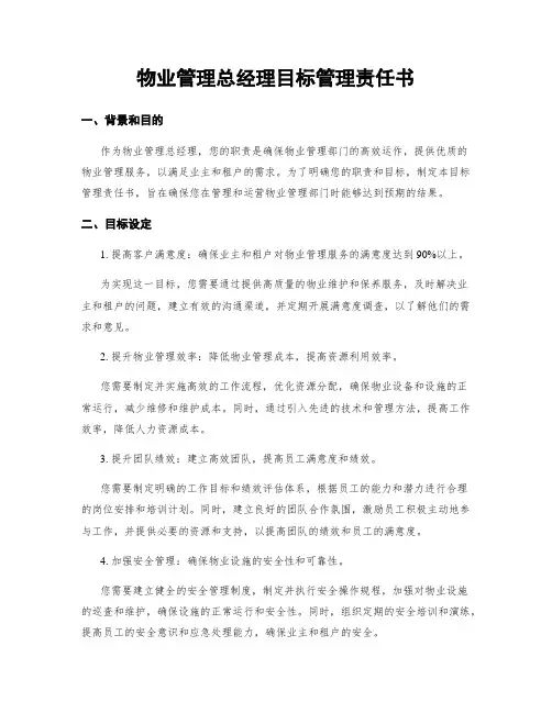 物业管理总经理目标管理责任书