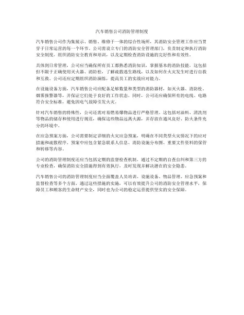 汽车销售公司消防管理制度