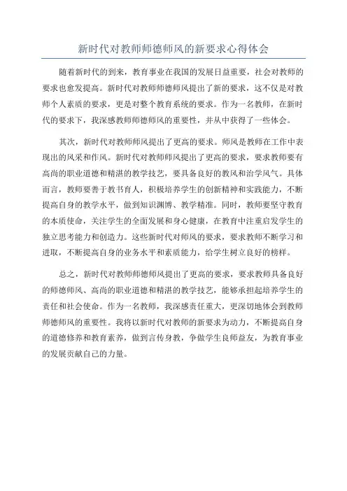 新时代对教师师德师风的新要求心得体会