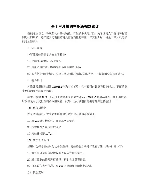 基于单片机的智能遥控器设计