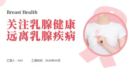 乳腺健康疾病