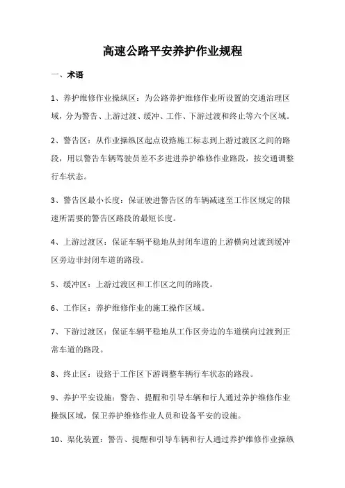 高速公路安全养护作业规程(2021整理)
