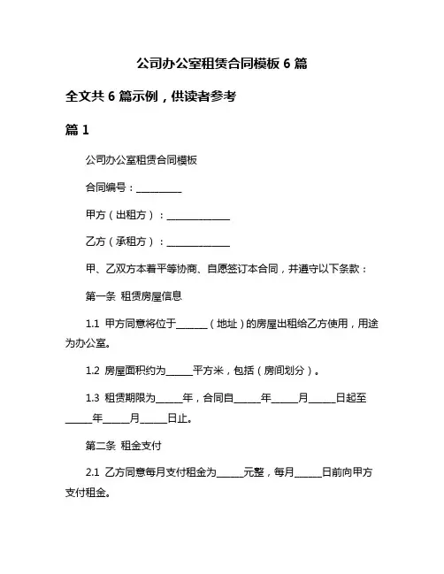 公司办公室租赁合同模板6篇