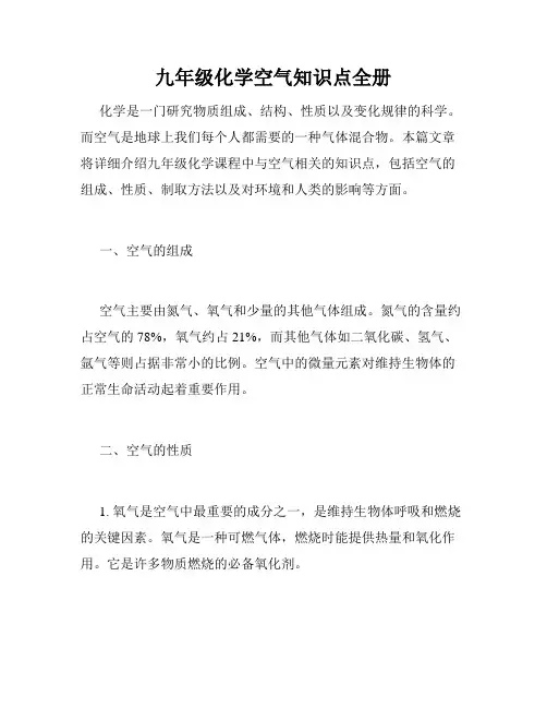 九年级化学空气知识点全册