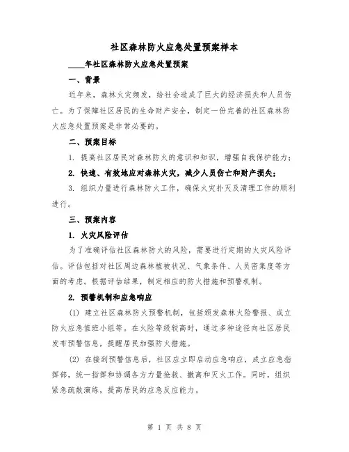 社区森林防火应急处置预案样本(2篇)