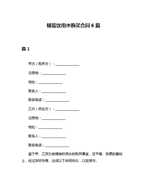 桶装饮用水购买合同6篇