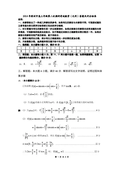 2014年深圳市高三年级第二次调研考试数学(文科)答案及评分标准