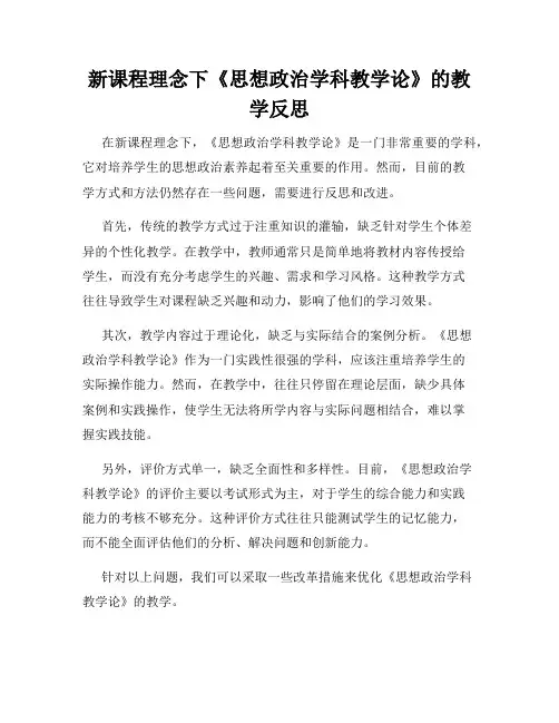 新课程理念下《思想政治学科教学论》的教学反思