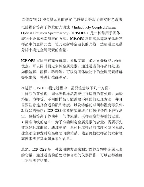 固体废物 22种金属元素的测定 电感耦合等离子体发射光谱法