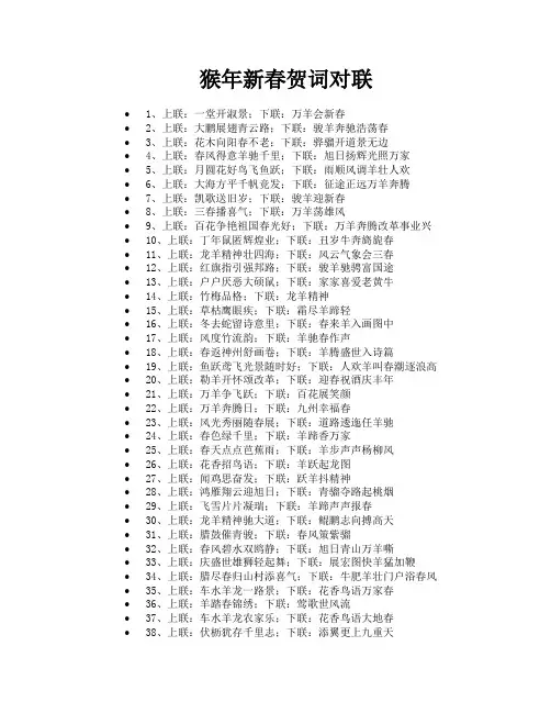 猴年新春贺词对联