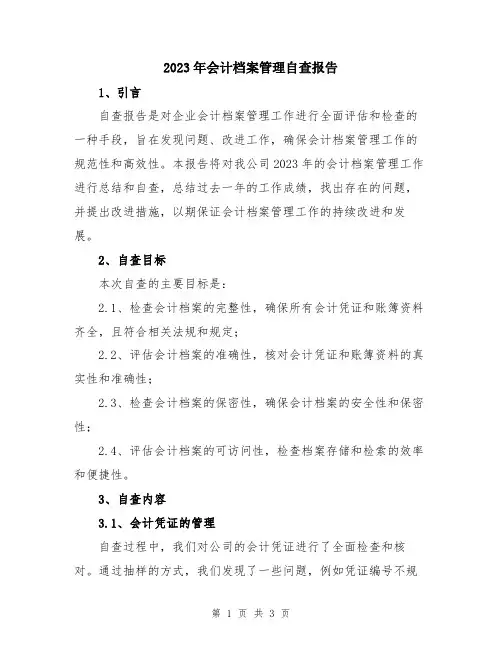 2023年会计档案管理自查报告