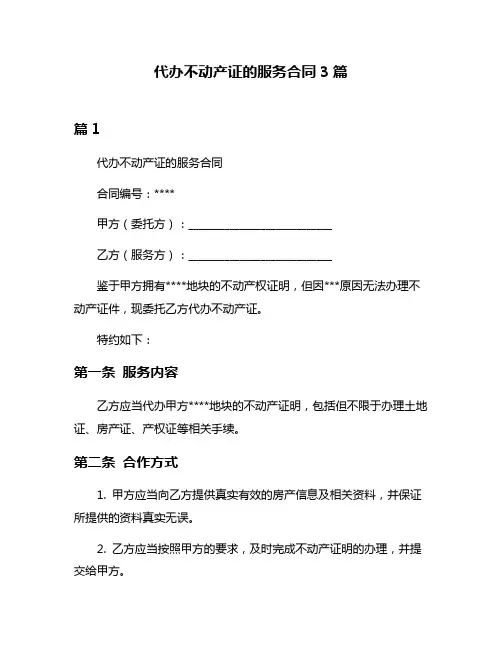 代办不动产证的服务合同3篇