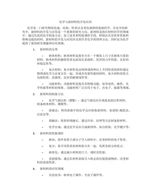 化学与新材料的开发应用