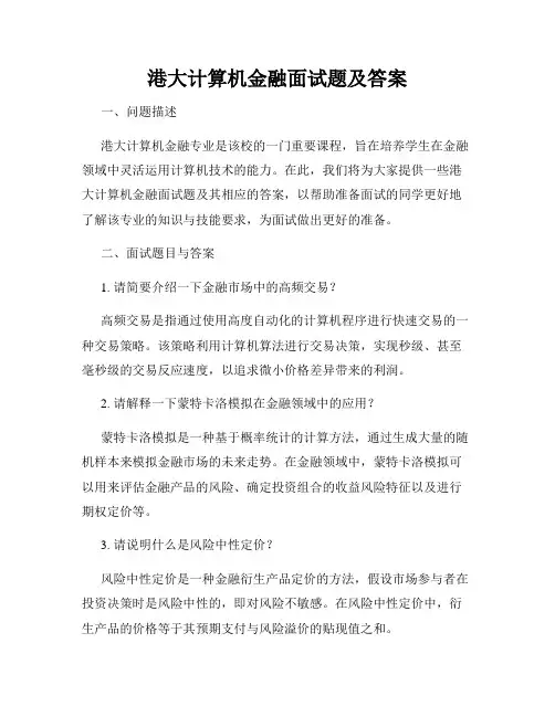 港大计算机金融面试题及答案