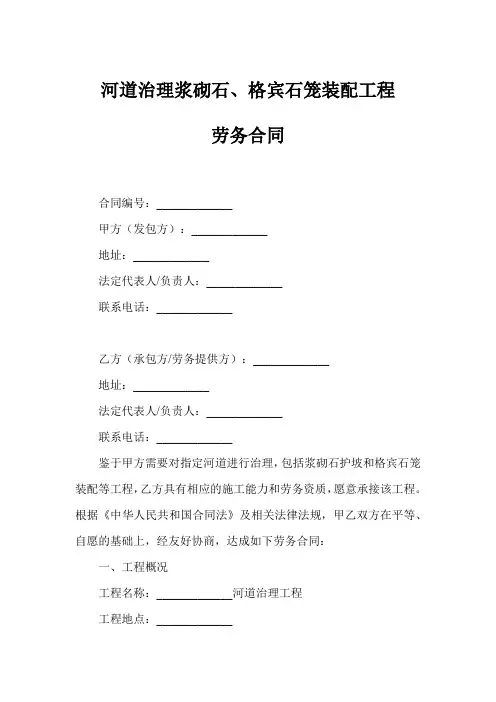 河道治理浆砌石、格宾石笼装配工程劳务合同