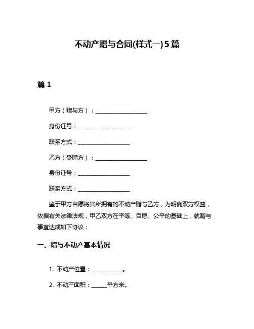 不动产赠与合同(样式一)5篇