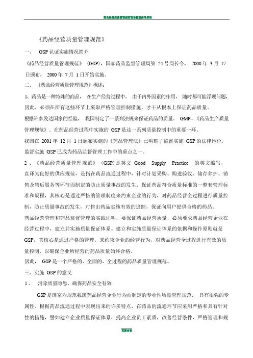 药品经营质量管理规范的培训资料