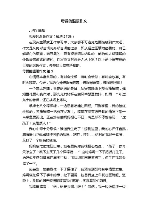 母爱的温暖作文