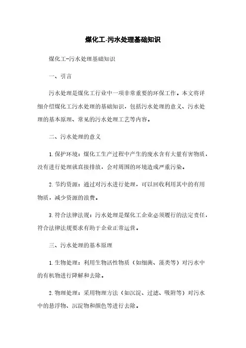 煤化工-污水处理基础知识