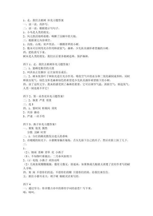苏教版四年级下语文补充习题答案(1-14课)