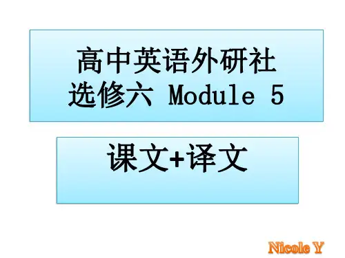 高中英语外研社选修六模块五 课文原文译文