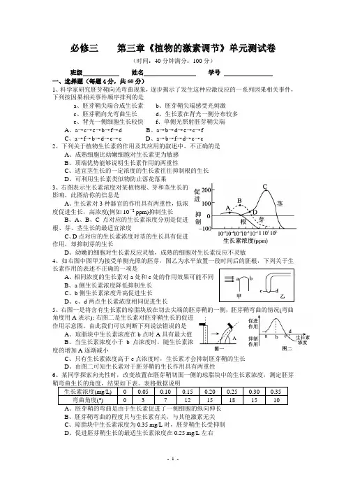 高三生物第一轮复习___必修三__第三章《植物的激素调节》单元测试卷