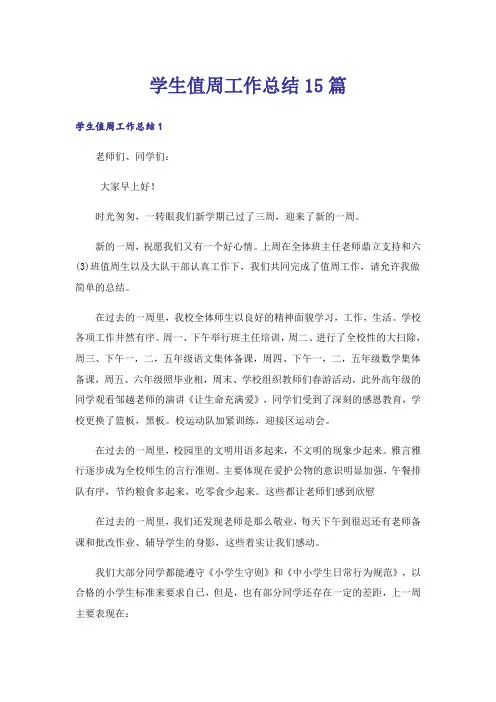 学生值周工作总结15篇