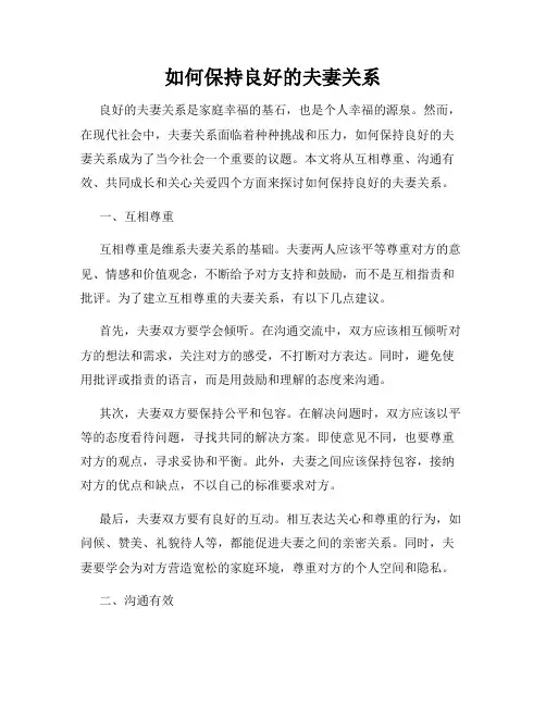 如何保持良好的夫妻关系